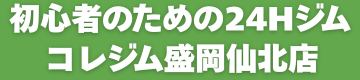 コレジム盛岡仙北店｜初心者のための24時間ジム